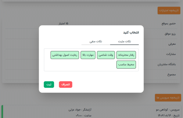 سیستم امتیازدهی به آرایشگر