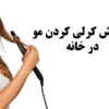 آموزش کرلی مو