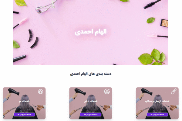 سیستم رزرو آنلاین آرایشگاه الهام احمدی