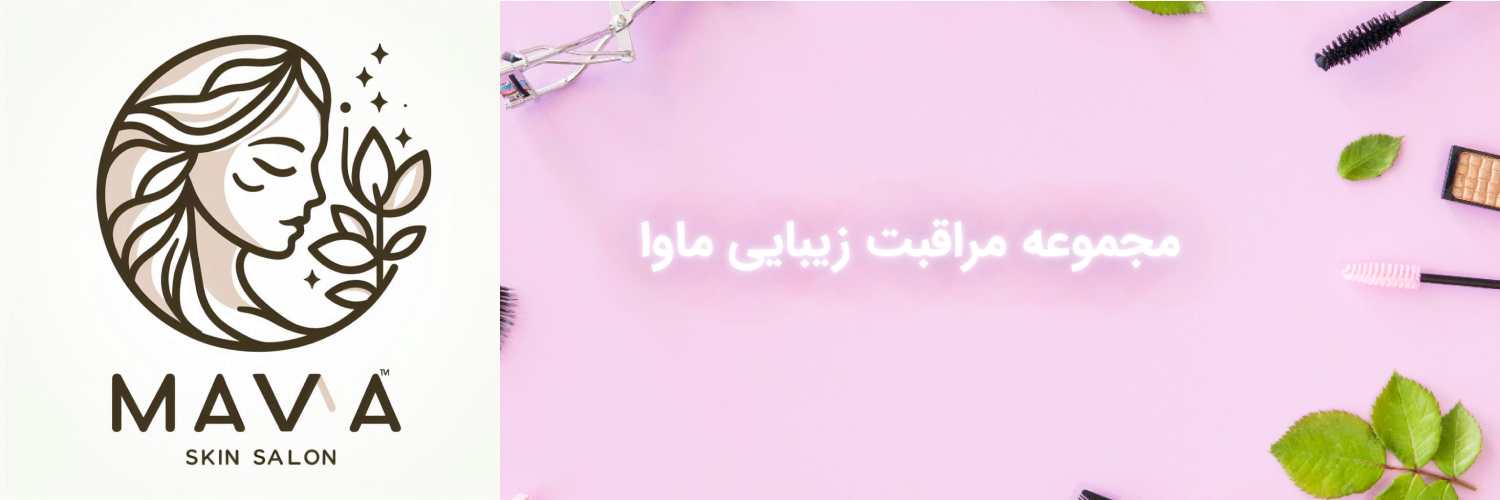 سالن زیبایی ماوا