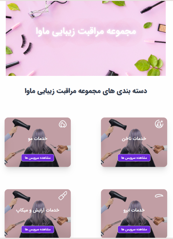 مجموعه مراقبت زیبایی ماوا