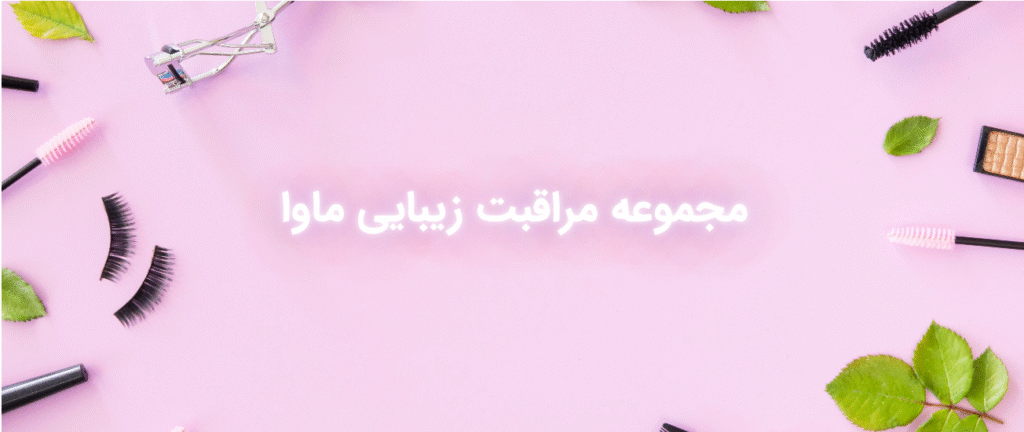 بنر سالن زیبایی ماوا