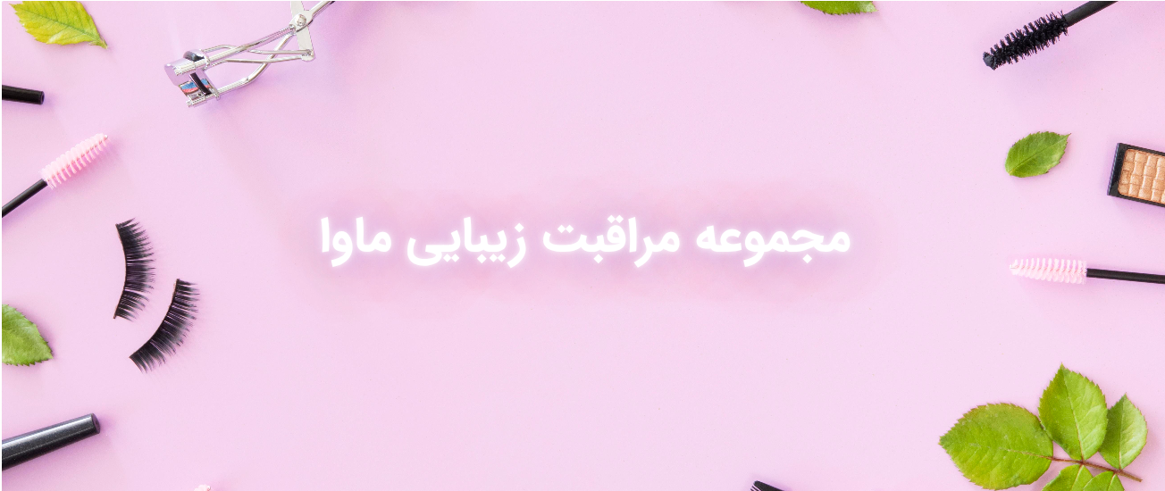 بنر سالن زیبایی ماوا