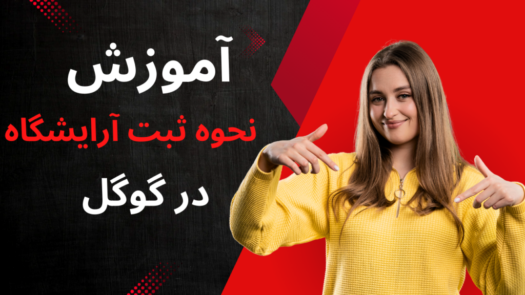آموزش ثبت آرایشگاه در گوگل مپ