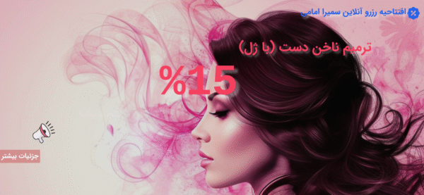 افتتاحیه رزرو آنلاین سمیرا امامی