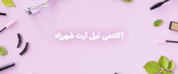 آکادمی نیل آرت شهرزاد